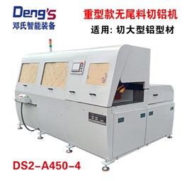 全自動無尾料切鋁機(jī)DS2-A450-4