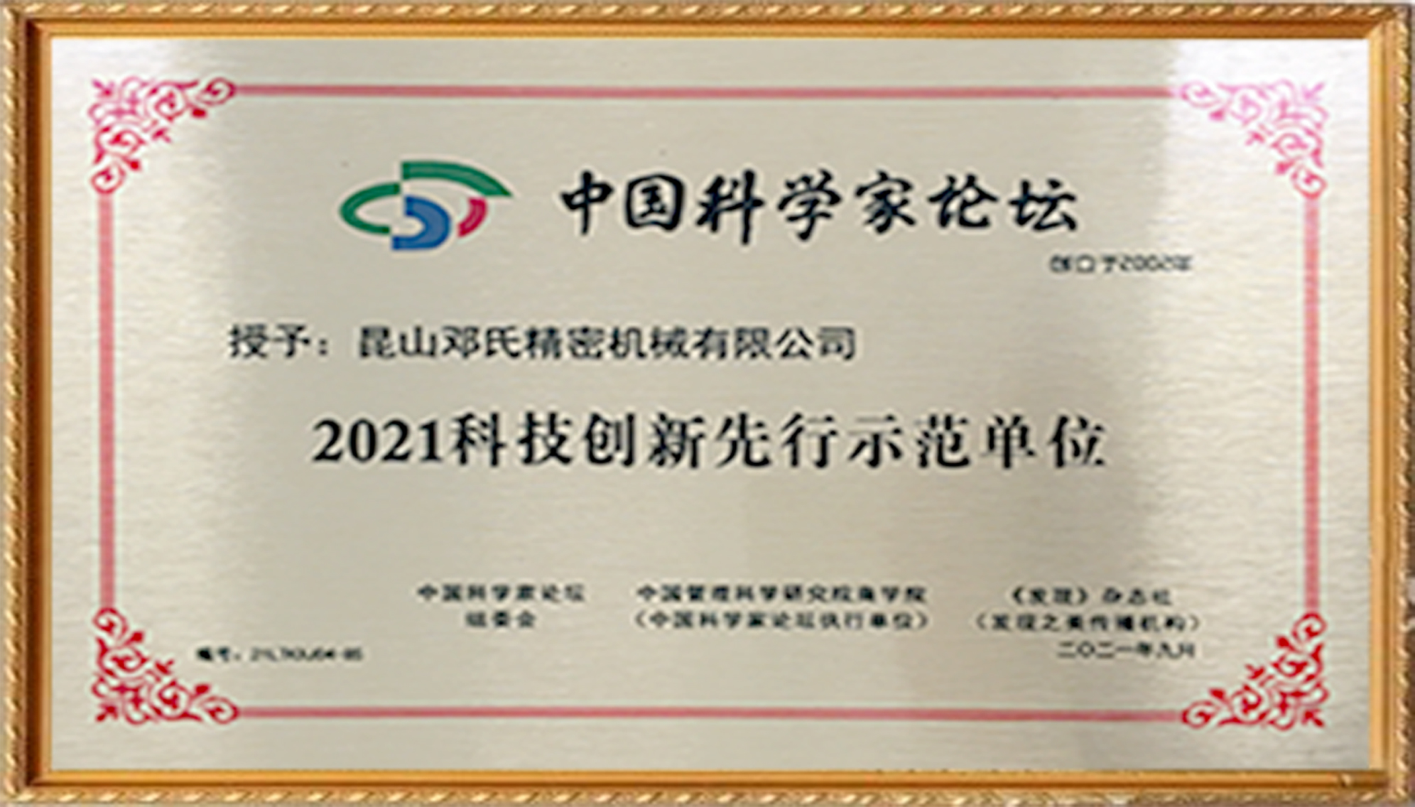 2021科技創(chuàng)新先行示范單位